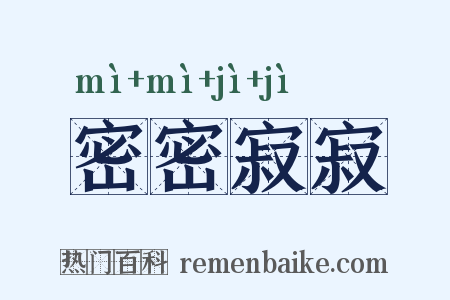 密密寂寂是什么意思的图片